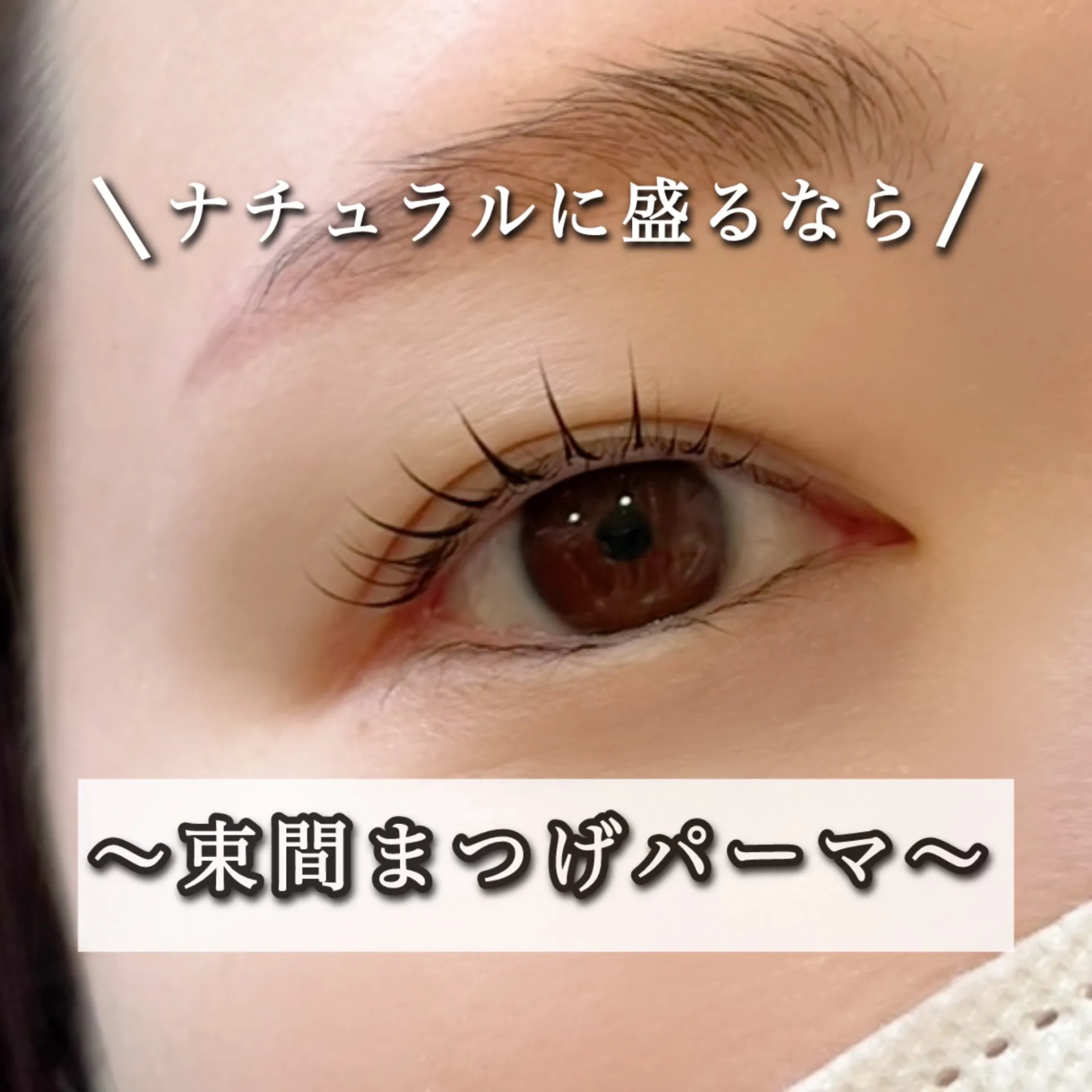 束間まつげパーマ